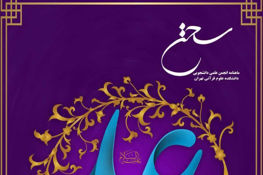 شماره هفتم ماهنامه قرآنی «سخن» منتشر شد