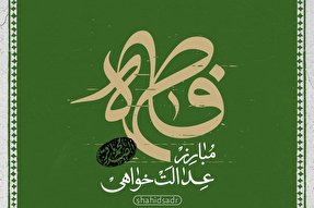 فتوتیتر | فاطمه (س)، مبارز عدالت‌خواهی