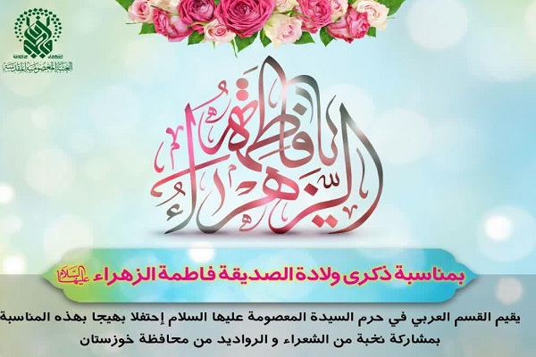 برگزاری جشن میلاد حضرت زهرا(س) به زبان‌های عربی و اردو در قم