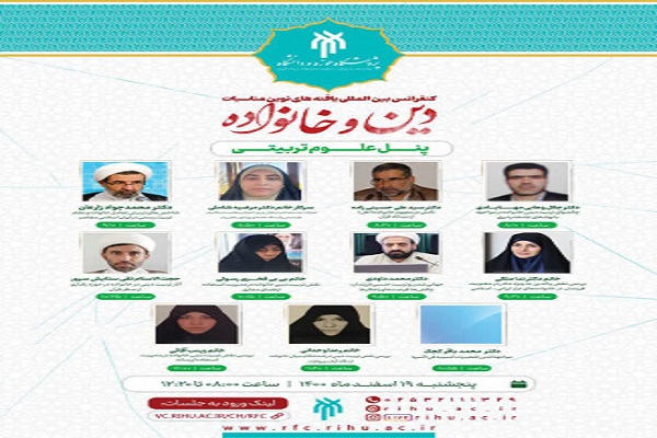 پنل علوم تربیتی کنفرانس بین‌المللی «نقش یافته‌های نوین در مناسبات دین و خانواده» برگزار شد