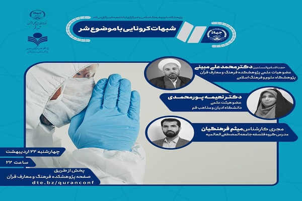 گفتمان مجازی «شبهات کرونایی با موضوع شر »برگزار می‌شود