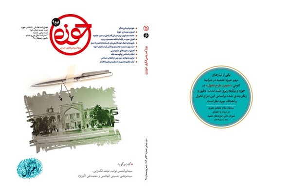 شماره ۸ و ۹ فصلنامه &laquo;حوزه&raquo; منتشر شد