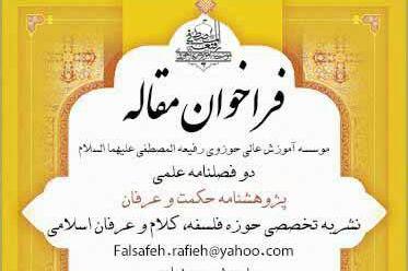 «پژوهشنامه حکمت و عرفان» فراخوان داد