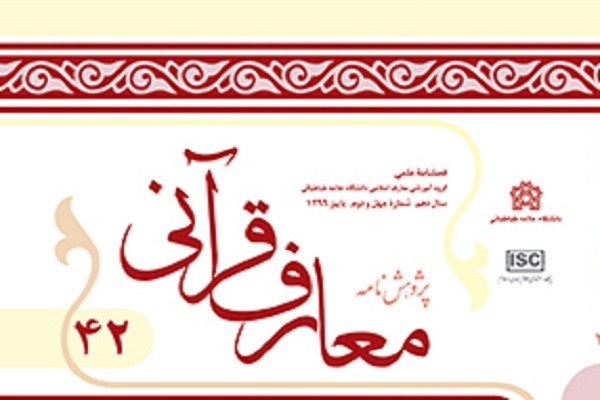 بررسی فلسفه وجودی قدرت دفاعی در قرآن در «پژوهشنامه معارف قرآنی»