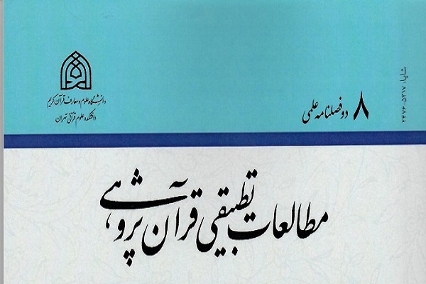 دوفصلنامه مطالعات تطبیقی قرآن‌پژوهی در پله 8