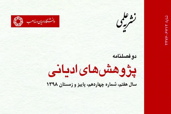 «پژوهش‌های ادیانی» به ایستگاه هفدهم رسید