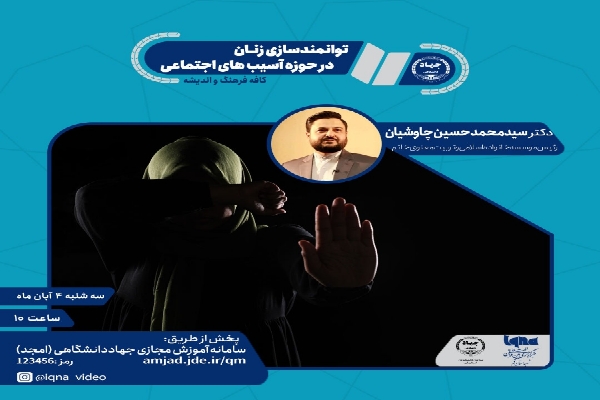 وبینار 《توانمندسازی زنان در حوزه آسیبهای اجتماعی》برگزار میشود وبینار 《توانمندسازی زنان در حوزه آسیبهای اجتماعی》برگزار میشود