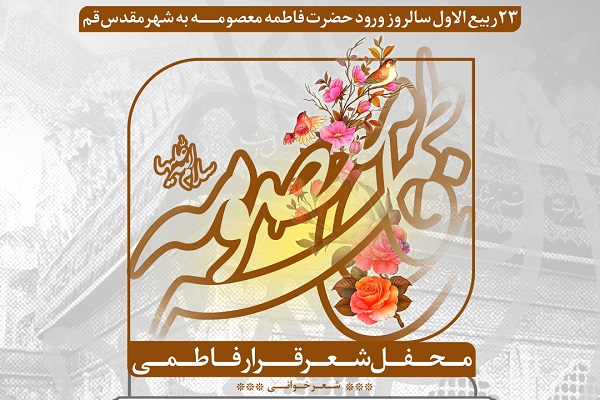 شب شعر «قرار فاطمی» 