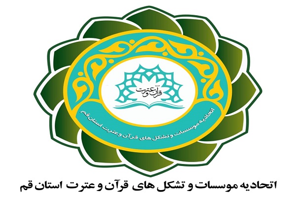 اتحادیه قرآن و عترت قم 