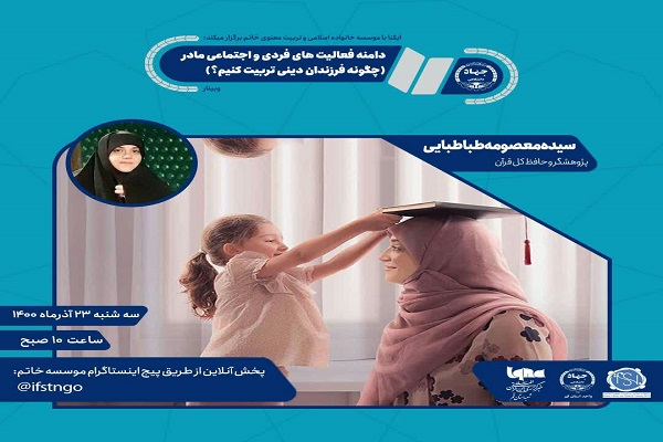 نشست مجازی « چگونه فرزندان دینی تربیت کنیم؟»  نشست مجازی « چگونه فرزندان دینی تربیت کنیم؟»