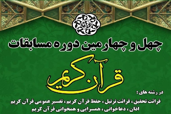 چهلوچهارمین دوره مسابقات قرآن کریم اداره کل اوقاف و امور خیریه چهلوچهارمین دوره مسابقات قرآن کریم اداره کل اوقاف و امور خیریه