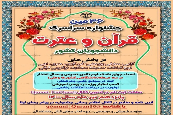 جشنواره ملی قرآن و عترت دانشجویان کشور جشنواره ملی قرآن و عترت دانشجویان کشور