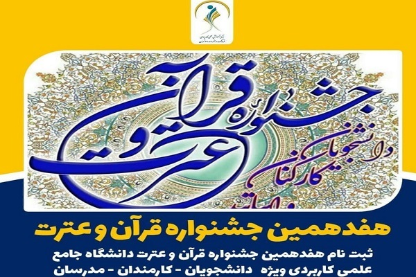 هفدهمین دوره جشنواره قرآن و عترت دانشگاه جامع علمی کاربردی هفدهمین دوره جشنواره قرآن و عترت دانشگاه جامع علمی کاربردی