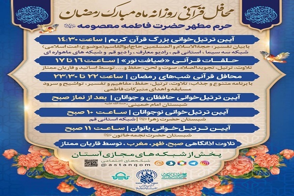 محافل قرآنی ماه رمضان در حرم بانوی کرامت