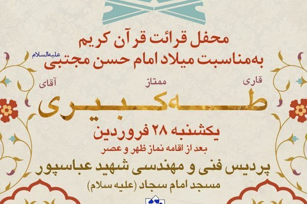 برگزاری محفل قرائت قرآن در دانشگاه شهید بهشتی