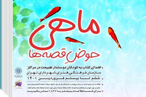 اهدای کتاب به کودکان دوستدار طبیعت در فرهنگسراهای تهران