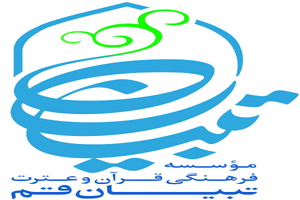 موسسه تبیان موسسه تبیان