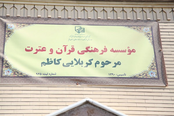 موسسه قرآنی کربلایی کاظم موسسه قرآنی کربلایی کاظم