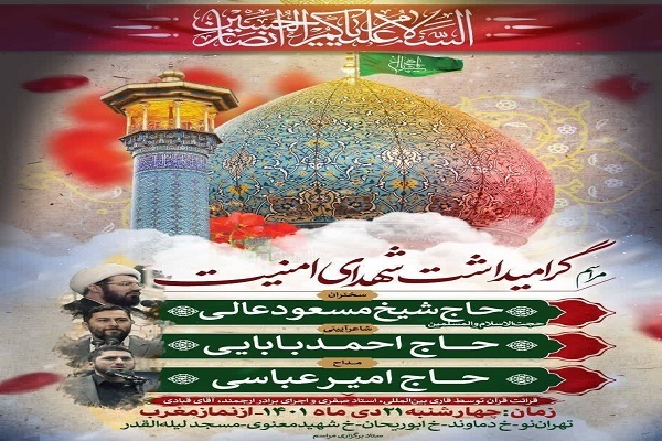 گرامیداشت یاد شهدای امنیت 21 دی در تهران‌نو