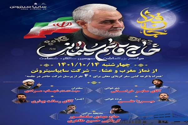 برگزاری مراسم بزرگداشت سومین سالگرد شهادت سردار سلیمانی در کاشان