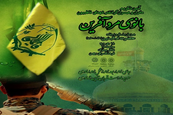 تکریم مادران و همسران شهدای فاطمیون در ویژه‌برنامه «بانوی مردآفرین»