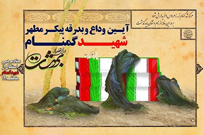 وداع با پیکر شهید گمنام در مسجد حضرت رسول اکرم(ص) برگزار می‌شود