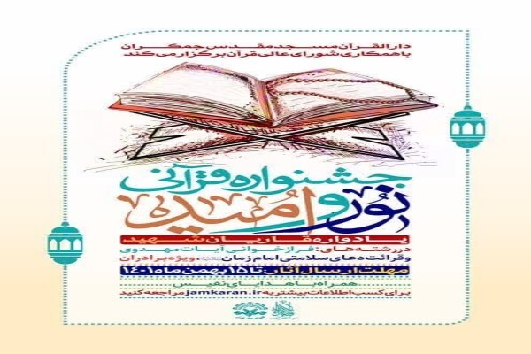 جشنواره قرآنی «نور و امید»