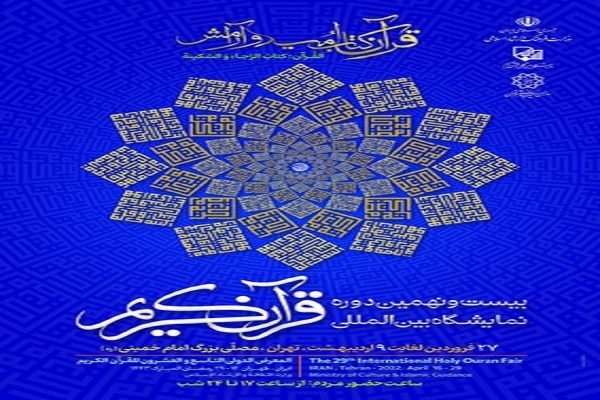 فعالیت نمایشگاه مجازی قرآن ادامه دارد