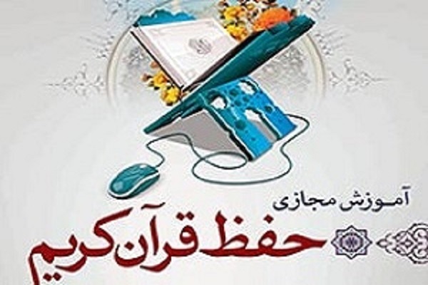 برگزاری دوره حفظ مجازی قرآن در یزد