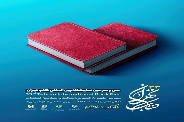 سی و سومین نمایشگاه بین‌المللی کتاب تهران 