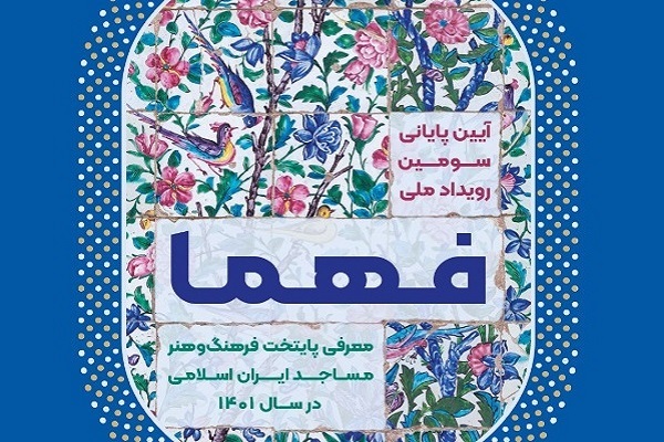 معرفی مشهد در کسوت دومین پایتخت فرهنگ و هنر مساجد