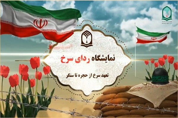  نمایشگاه «ردای سرخ»