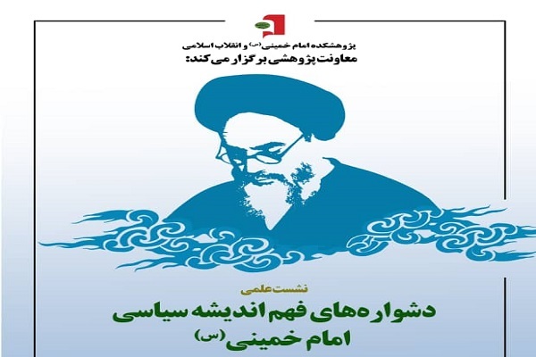 نشست «دشواره‌های فهم اندیشه سیاسی امام خمینی(ره)» 7 خرداد برگزار می‌شود