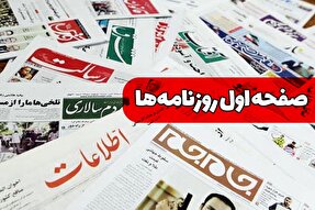 صفحه نخست روزنامه‌های سه‌شنبه 10 خرداد ۱۴۰۱