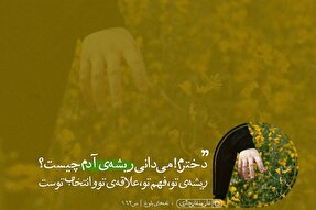 فتوتیتر | فهم؛ ریشه‌ آدمی