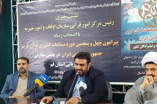 نشست خبری چهل&zwnj;وپنجمین دوره مسابقات کشوری قرآن کریم جمهوری اسلامی