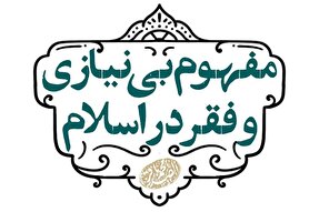 فتوتیتر | مفهوم بی‌نیازی و فقر در اسلام