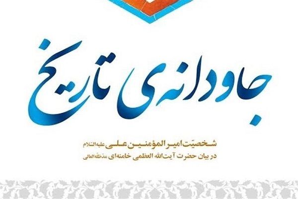 معرفی کتاب «جاودانه تاریخ» در نماز جمعه تهران