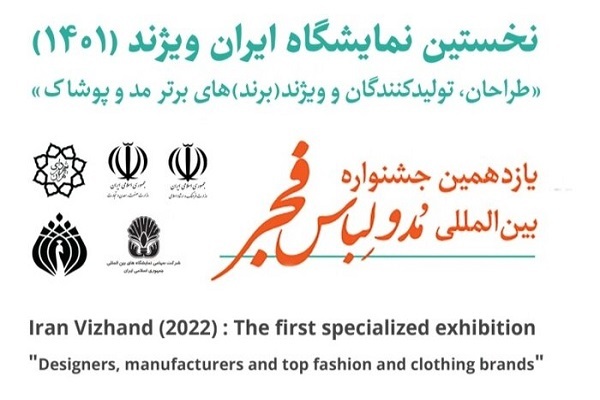 نمایشگاه «ایران ویژند» فردا افتتاح می‌شود