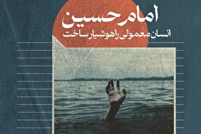 فتوتیتر | هوشیار سازی مسلمانان در مکتب عاشورا
