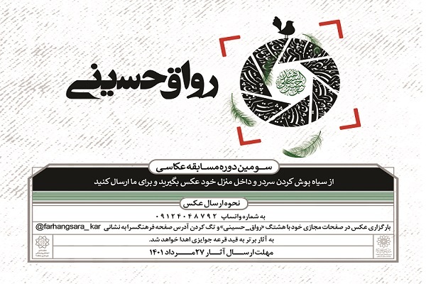 سومین دوره مسابقه عکاسی «رواق حسینی(ع)» برگزار می‌شود