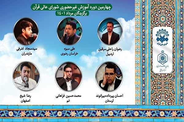 چهارمین دوره آموزش مجازی قاریان ممتاز غیر تهرانی برگزار شد