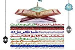 محفل انس با قرآن در مسجد جمکران برگزار می‌شود