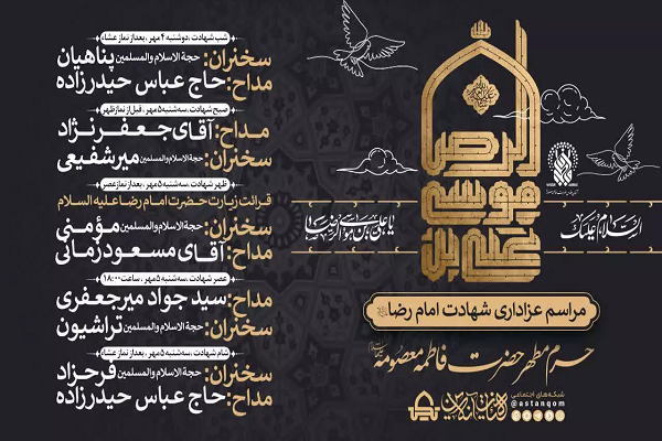 مراسم عزاداری شهادت امام رضا(ع) در حرم بانوی کرامت اعلام شد مراسم عزاداری شهادت امام رضا(ع) در حرم بانوی کرامت اعلام شد