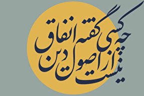 فتوتیتر | انفاق؛ از ارکان اصول دین