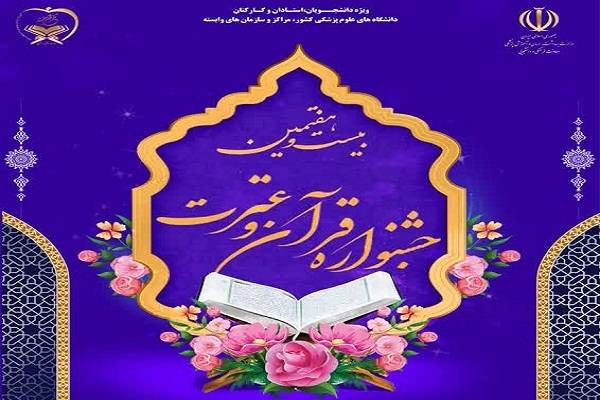 ثبت نام دوره جدید جشنواره قرآنی وزارت بهداشت آغاز شد + عکس
