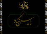 سوگواره ادبی «یاس کبود» در اصفهان برگزار می‌شود