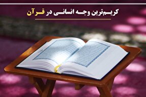 فتوتیتر | کریم‌ترین وجه انسانی در قرآن