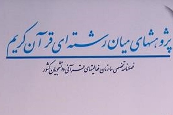 فصلنامه «پژوهش‌های میان رشته‌ای قرآن کریم» در ایستگاه 23