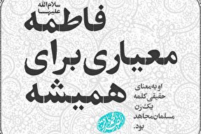فتوتیتر | فاطمه‌(س)؛ معیاری برای همیشه